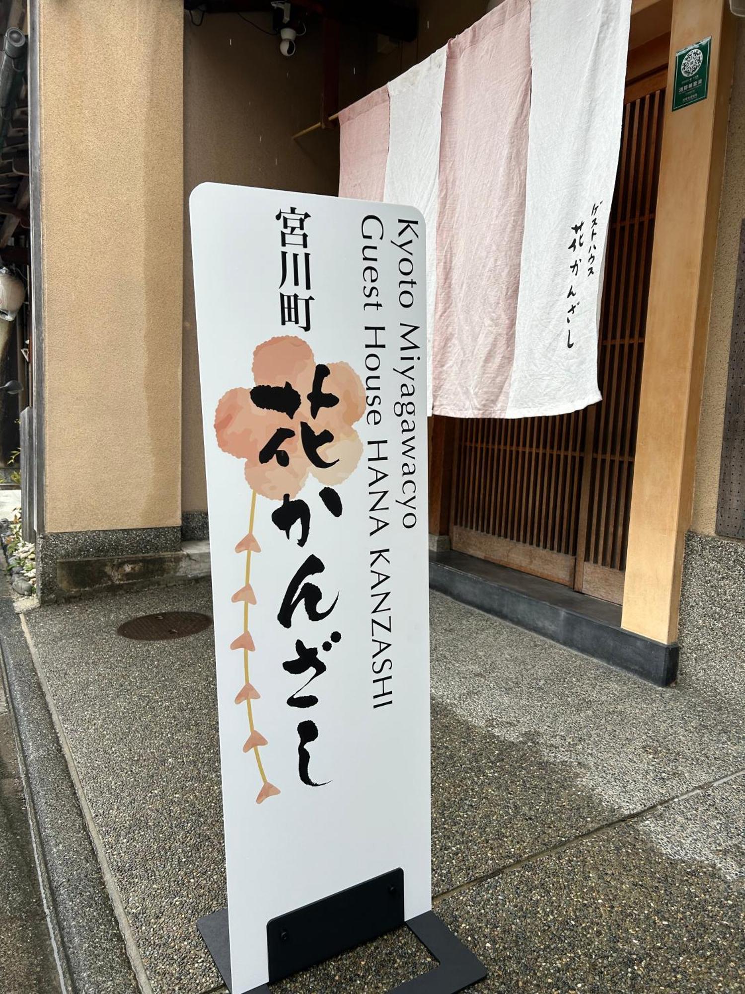 Gion Kyoto Miyagawacyo Guesthouse Hanakanzashi Екстериор снимка